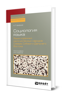 Обложка книги СОЦИОЛОГИЯ ЯЗЫКА. ЯЗЫКИ КОРЕННЫХ МАЛОЧИСЛЕННЫХ НАРОДОВ СЕВЕРА, СИБИРИ И ДАЛЬНЕГО ВОСТОКА Арефьев А. Л. ; Под ред. Осипова Г.В. Монография