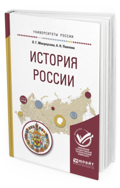 Обложка книги ИСТОРИЯ РОССИИ Мокроусова Л.Г., Павлова А.Н. Учебное пособие