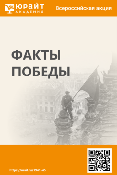 Обложка книги Факты Победы: серьезный тест - 