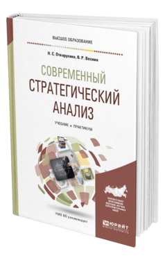 Обложка книги СОВРЕМЕННЫЙ СТРАТЕГИЧЕСКИЙ АНАЛИЗ Отварухина Н. С., Веснин В. Р. Учебник и практикум
