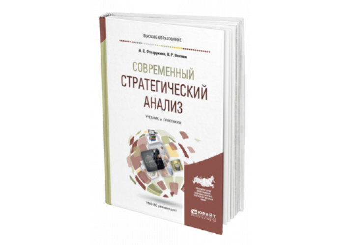 Юрайт ю. Современный стратегический анализ. Современный стратегический анализ книга. Управленческий анализ учебник. Аналитические исследования учебник.