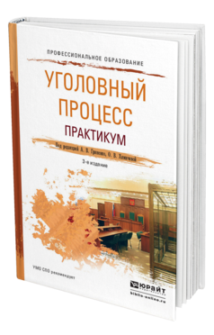 Обложка книги УГОЛОВНЫЙ ПРОЦЕСС. ПРАКТИКУМ Гриненко А.В. - Отв. ред., Химичева О.В. - Отв. ред. Учебное пособие