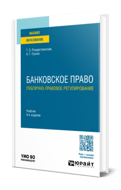 Банковское право. Публично-правовое регулирование, купить, продажа, заказать