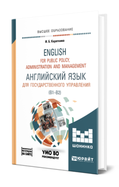 Обложка книги АНГЛИЙСКИЙ ЯЗЫК ДЛЯ ГОСУДАРСТВЕННОГО УПРАВЛЕНИЯ (B1–B2) + ЭЛЕКТРОННАЯ КНИГА ДЛЯ ПРЕПОДАВАТЕЛЯ Короткина И. Б. Учебник и практикум