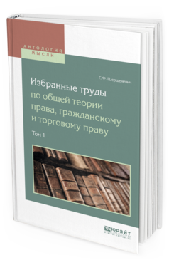 Обложка книги ИЗБРАННЫЕ ТРУДЫ ПО ОБЩЕЙ ТЕОРИИ ПРАВА, ГРАЖДАНСКОМУ И ТОРГОВОМУ ПРАВУ В 2 Т. ТОМ 1 Шершеневич Г.Ф., сост. Белов В.А. 