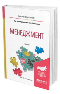 Обложка книги МЕНЕДЖМЕНТ Под общ. ред. Гапоненко А.Л. Учебник
