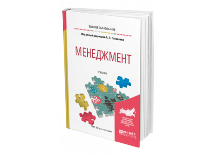 Учебные пособия москва. Менеджмент учебник для вузов. Управление вузом учебник. Учебник Гапоненко а.л.. Гапоненко а л теория управления.