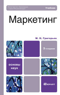 Обложка книги МАРКЕТИНГ Григорьев М.Н. Учебник для вузов