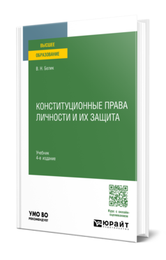 Конституционные права личности и их защита, купить, продажа, заказать