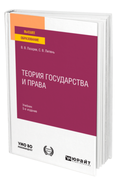 Лазарев В. В., Липень С. В. Теория Государства И Права — Купить.