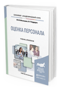 Обложка книги ОЦЕНКА ПЕРСОНАЛА Мизинцева М.Ф., Сардарян А.Р. Учебник и практикум