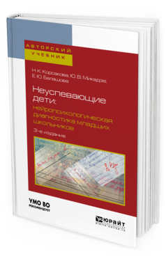 Обложка книги НЕУСПЕВАЮЩИЕ ДЕТИ: НЕЙРОПСИХОЛОГИЧЕСКАЯ ДИАГНОСТИКА МЛАДШИХ ШКОЛЬНИКОВ Корсакова Н. К., Микадзе Ю. В., Балашова Е. Ю. Учебное пособие