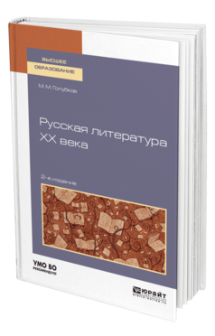 Обложка книги РУССКАЯ ЛИТЕРАТУРА XX ВЕКА Голубков М. М. Учебное пособие