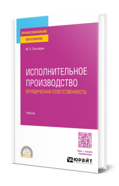 Исполнительное производство: юридическая ответственность, купить, продажа, заказать