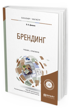 Обложка книги БРЕНДИНГ Домнин В. Н. Учебник и практикум