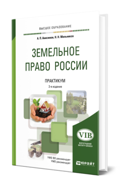 Обложка книги ЗЕМЕЛЬНОЕ ПРАВО РОССИИ. ПРАКТИКУМ Анисимов А. П., Мельников Н. Н. Учебное пособие