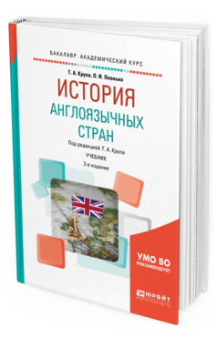 Обложка книги ИСТОРИЯ АНГЛОЯЗЫЧНЫХ СТРАН Крупа Т. А., Охонько О. И. ; Под ред. Крупы Т.А. Учебник