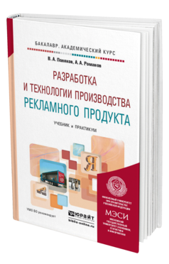 Обложка книги РАЗРАБОТКА И ТЕХНОЛОГИИ ПРОИЗВОДСТВА РЕКЛАМНОГО ПРОДУКТА Поляков В.А., Романов А.А. Учебник и практикум