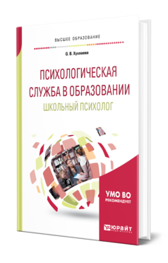 Обложка книги ПСИХОЛОГИЧЕСКАЯ СЛУЖБА В ОБРАЗОВАНИИ. ШКОЛЬНЫЙ ПСИХОЛОГ Хухлаева О. В. Учебное пособие