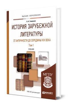 Обложка книги ИСТОРИЯ ЗАРУБЕЖНОЙ ЛИТЕРАТУРЫ ОТ АНТИЧНОСТИ ДО СЕРЕДИНЫ XIX ВЕКА В 2 Т. ТОМ 1 Гиленсон Б. А. Учебник