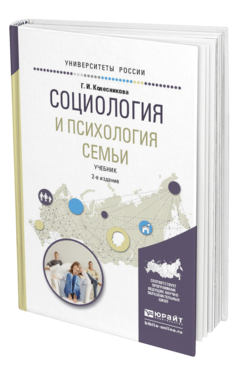 Обложка книги СОЦИОЛОГИЯ И ПСИХОЛОГИЯ СЕМЬИ Колесникова Г. И. Учебник