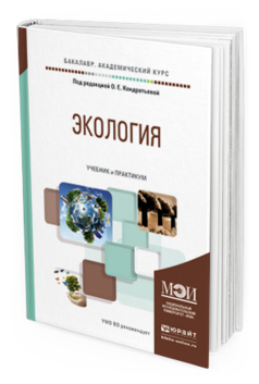 Обложка книги ЭКОЛОГИЯ Кондратьева О.Е. - Отв. ред. Учебник и практикум
