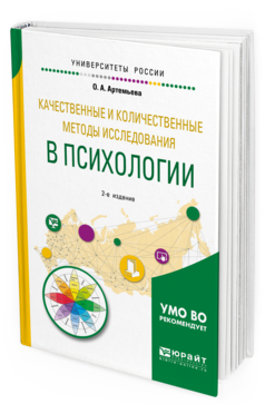 Обложка книги КАЧЕСТВЕННЫЕ И КОЛИЧЕСТВЕННЫЕ МЕТОДЫ ИССЛЕДОВАНИЯ В ПСИХОЛОГИИ Артемьева О. А. Учебное пособие