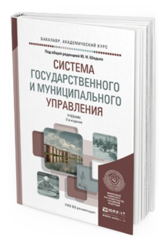 Обложка книги СИСТЕМА ГОСУДАРСТВЕННОГО И МУНИЦИПАЛЬНОГО УПРАВЛЕНИЯ Под общ. ред. Шедько Ю.Н. Учебник