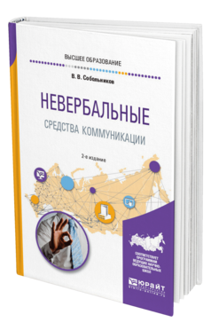 Обложка книги НЕВЕРБАЛЬНЫЕ СРЕДСТВА КОММУНИКАЦИИ Собольников В. В. Учебное пособие