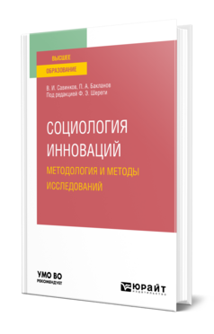 Социология инноваций. Методология и методы исследований, купить, продажа, заказать