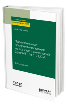 Обложка книги ПАРАЛЛЕЛЬНОЕ ПРОГРАММИРОВАНИЕ НА ОСНОВЕ ТЕХНОЛОГИЙ OPENMP, MPI, CUDA Малявко А. А. Учебное пособие