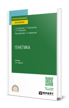 Обложка книги ГЕНЕТИКА Алферова Г. А., Подгорнова Г. П., Кондаурова Т. И. ; Под ред. Алферовой Г.А. Учебник