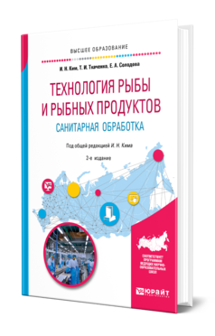 Обложка книги ТЕХНОЛОГИЯ РЫБЫ И РЫБНЫХ ПРОДУКТОВ. САНИТАРНАЯ ОБРАБОТКА Ким И. Н., Ткаченко Т. И., Солодова Е. А. ; Под общ. ред. Кима И.Н. Учебное пособие