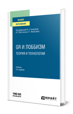 Обложка книги GR И ЛОББИЗМ: ТЕОРИЯ И ТЕХНОЛОГИИ Под ред. Ачкасовой В.А., Минтусова И.Е., Филатовой О.Г. Учебник