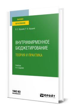 Обложка книги ВНУТРИФИРМЕННОЕ БЮДЖЕТИРОВАНИЕ. ТЕОРИЯ И ПРАКТИКА Хруцкий В. Е., Хруцкий Р. В. Учебник