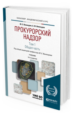 Обложка книги ПРОКУРОРСКИЙ НАДЗОР В 2 Т. ТОМ 1. ОБЩАЯ ЧАСТЬ Винокуров Ю.Е. - отв. ред. Учебник