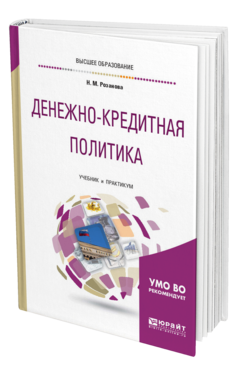 Обложка книги ДЕНЕЖНО-КРЕДИТНАЯ ПОЛИТИКА Розанова Н. М. Учебник и практикум