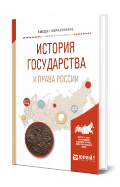 Обложка книги ИСТОРИЯ ГОСУДАРСТВА И ПРАВА РОССИИ - Учебное пособие