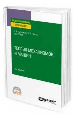 Обложка книги ТЕОРИЯ МЕХАНИЗМОВ И МАШИН Чусовитин Н. А., Гилета В. П., Ванаг Ю. В. Учебник