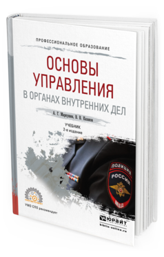 Обложка книги ОСНОВЫ УПРАВЛЕНИЯ В ОРГАНАХ ВНУТРЕННИХ ДЕЛ Маркушин А.Г., Казаков В.В. Учебник
