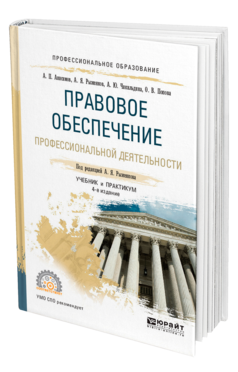 Обложка книги ПРАВОВОЕ ОБЕСПЕЧЕНИЕ ПРОФЕССИОНАЛЬНОЙ ДЕЯТЕЛЬНОСТИ Анисимов А. П., Рыженков А. Я., Чикильдина А. Ю. ; Под ред. Рыженкова А.Я. Учебник и практикум