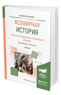 Обложка книги ВСЕМИРНАЯ ИСТОРИЯ В 2 Ч. ЧАСТЬ 2. ИСТОРИЯ НОВОГО И НОВЕЙШЕГО ВРЕМЕНИ Питулько Г. Н., Полохало Ю. Н., Стецкевич Е. С., Шишкин В. В. ; Под ред. Питулько Г.Н. Учебник