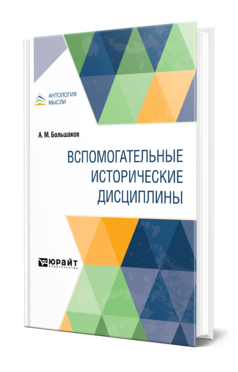 Обложка книги ВСПОМОГАТЕЛЬНЫЕ ИСТОРИЧЕСКИЕ ДИСЦИПЛИНЫ Большаков А. М. 