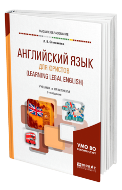 Обложка книги АНГЛИЙСКИЙ ЯЗЫК ДЛЯ ЮРИСТОВ (LEARNING LEGAL ENGLISH) Ступникова Л. В. Учебник и практикум