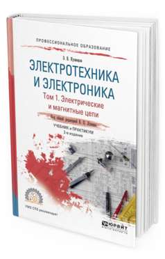 Обложка книги ЭЛЕКТРОТЕХНИКА И ЭЛЕКТРОНИКА В 3 Т. ТОМ 1. ЭЛЕКТРИЧЕСКИЕ И МАГНИТНЫЕ ЦЕПИ Лунин В.П. - отв. ред. Учебник и практикум
