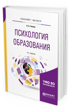 Обложка книги ПСИХОЛОГИЯ ОБРАЗОВАНИЯ Тюков А. А. Учебное пособие