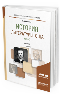 Обложка книги ИСТОРИЯ ЛИТЕРАТУРЫ США В 2 Ч. ЧАСТЬ 2 Гиленсон Б.А. Учебник
