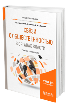 Обложка книги СВЯЗИ С ОБЩЕСТВЕННОСТЬЮ В ОРГАНАХ ВЛАСТИ Под ред. Ачкасовой В.А., Быкова И.А. Учебник и практикум