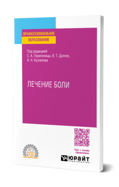 Обложка книги ЛЕЧЕНИЕ БОЛИ Под ред. Перепелицы С.А., Долгих В.Т., Кузовлева А.Н. Учебное пособие