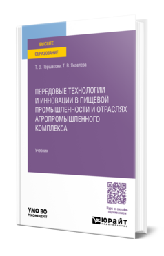 Передовые технологии и инновации в пищевой промышленности и отраслях агропромышленного комплекса, купить, продажа, заказать